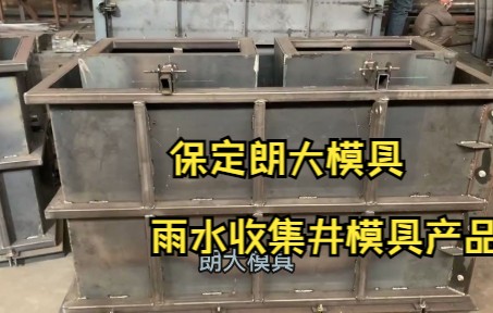 市政雨水收集井模具雨水检查井模具定做方式产品与结构哔哩哔哩bilibili