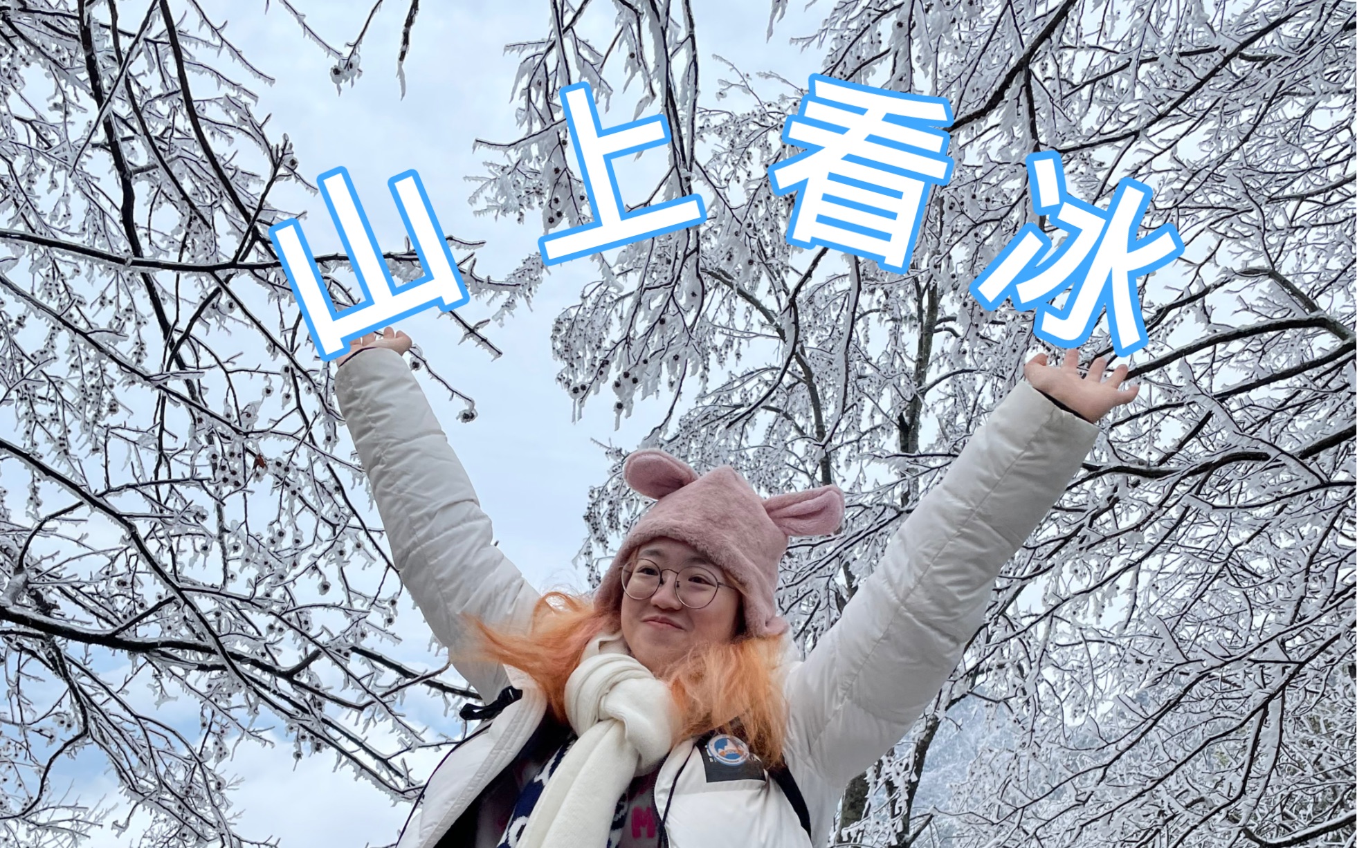 [图]既然冬天了就一起去爬山吧！快来武功山看雪！