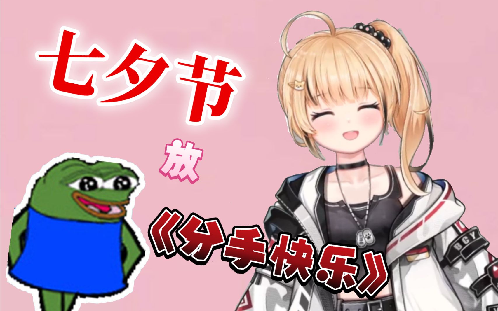 【七夕片段】释 怀 地 笑 了【宴宁ccccc】-费克的录播组-费克的录播组-哔哩哔哩视频