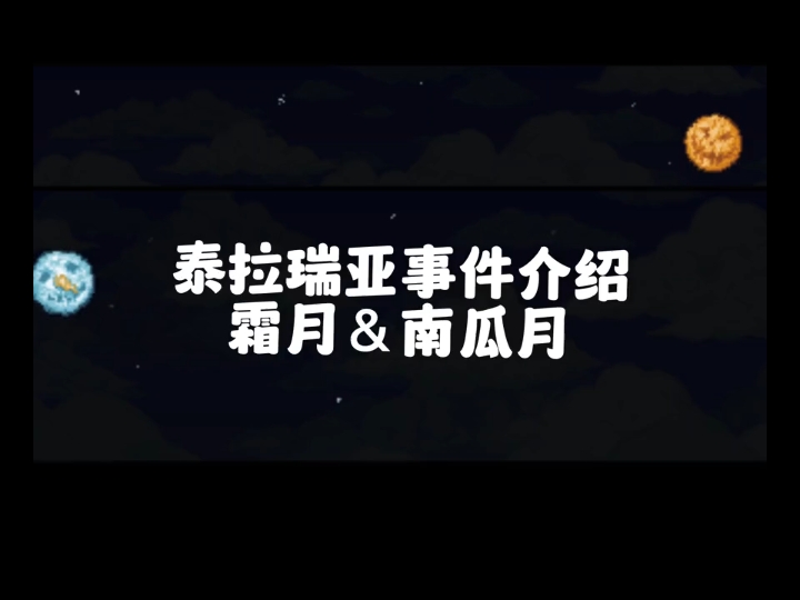 事件介绍——南瓜月/霜月泰拉瑞亚游戏杂谈