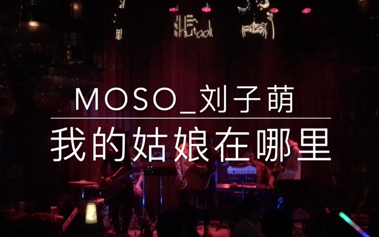 [图]MOSO乐队《我的姑娘在哪里》cover 艾尔肯·阿布都拉