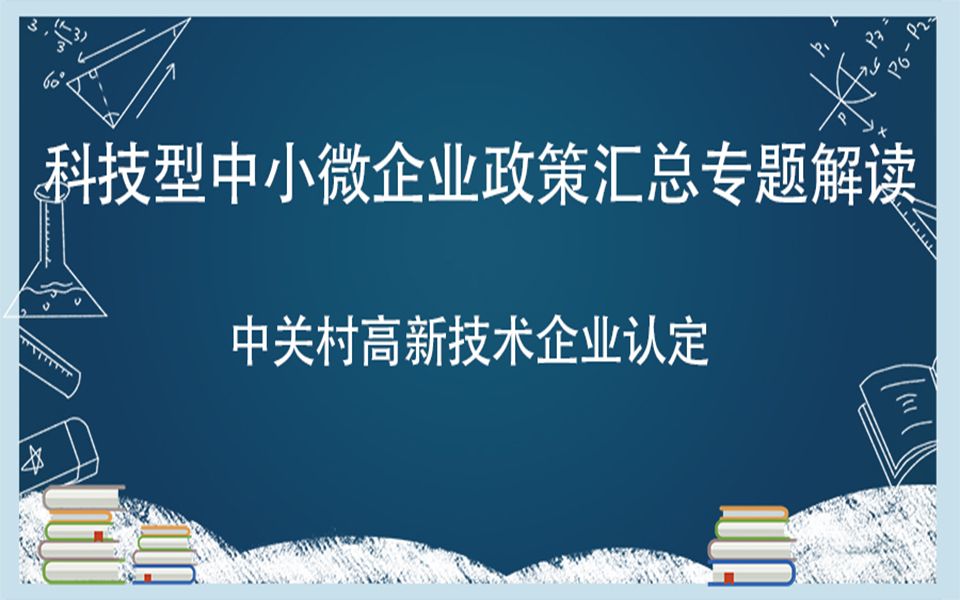 中关村高新技术企业认定哔哩哔哩bilibili