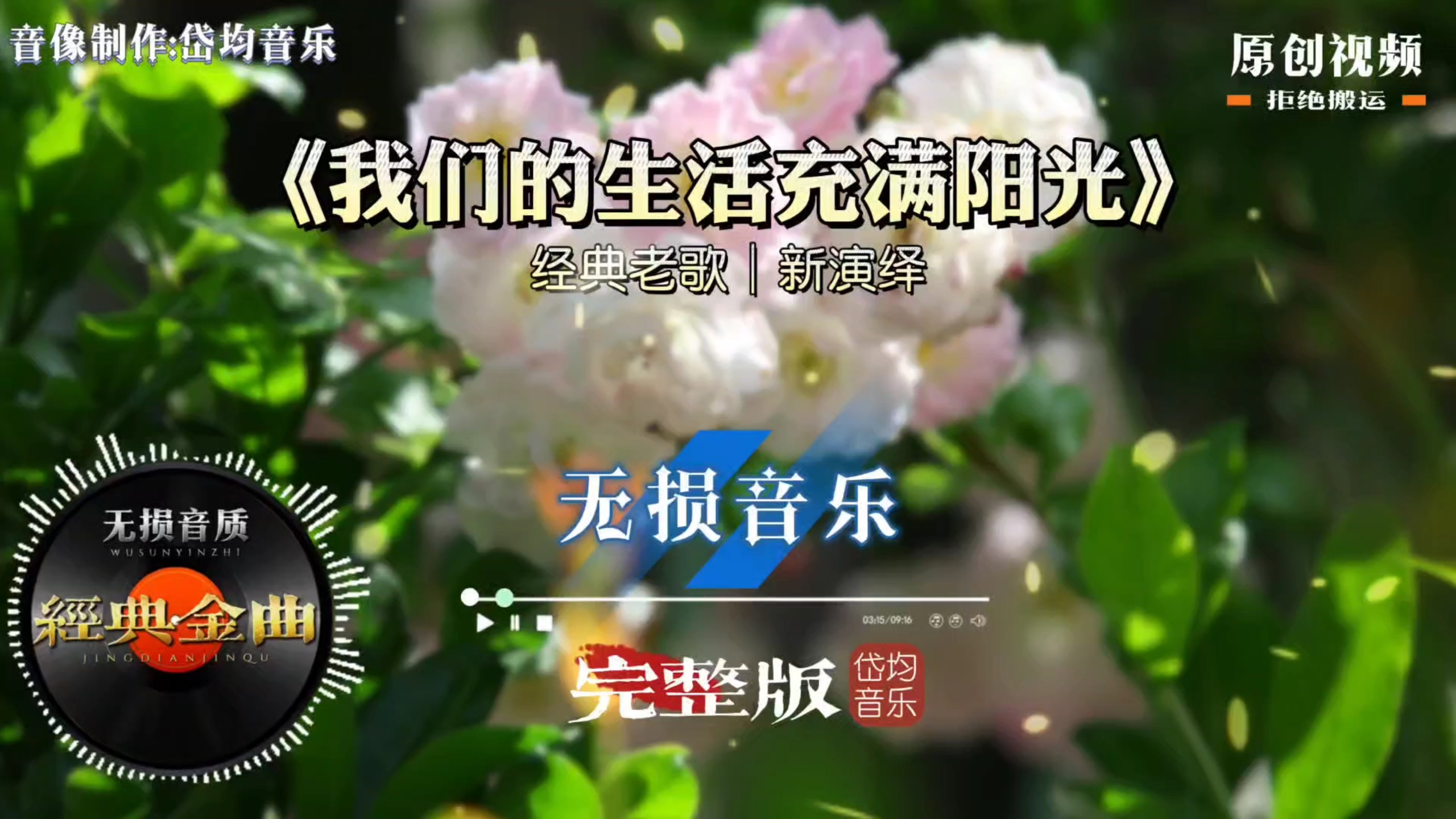 治愈舒心新编版本！《我们的生活充满阳光》，歌颂安稳幸福好日子