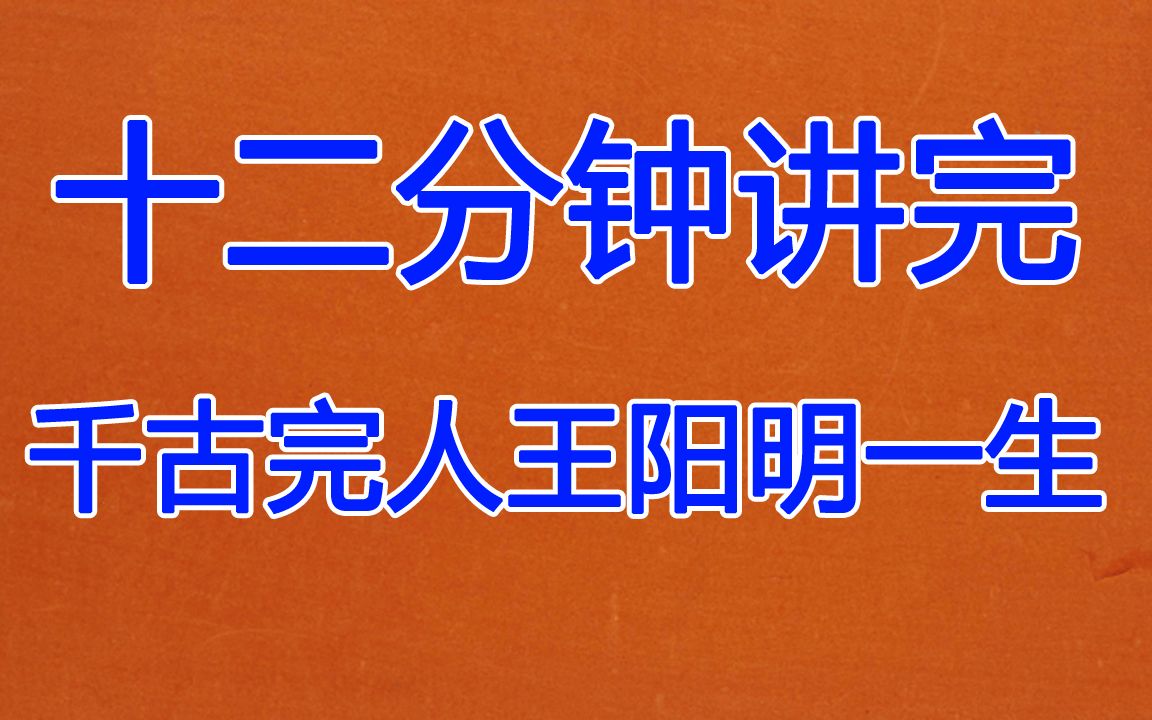 [图]十二分钟讲完明代圣贤王阳明一生经历 立功立德立言三不朽古今完人