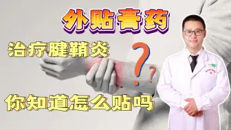 Download Video: 外贴膏药治疗腱鞘炎，你知道怎么贴吗？听骨科医生说