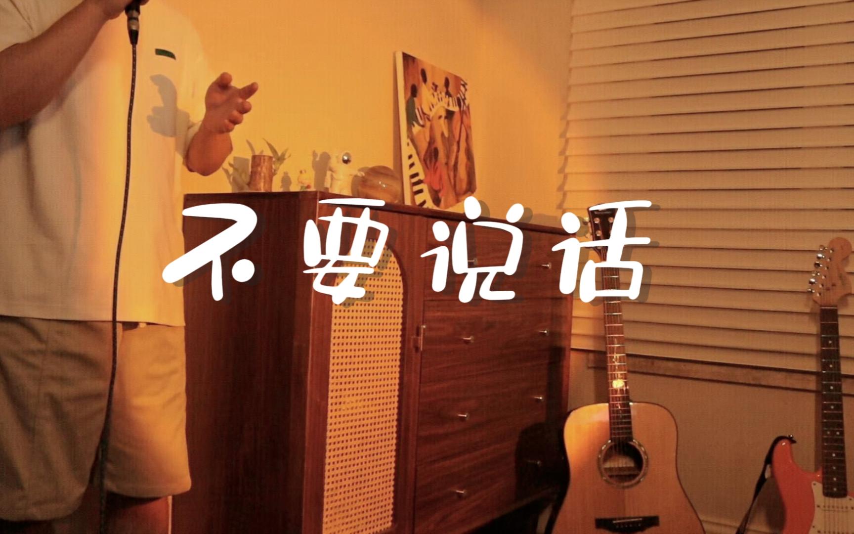 温柔男声翻唱eason《不要说话》|"爱一个人是不是应该有默契"