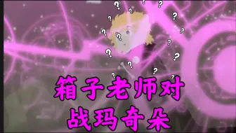 《幸福小镇》箱子老师对战玛奇朵上