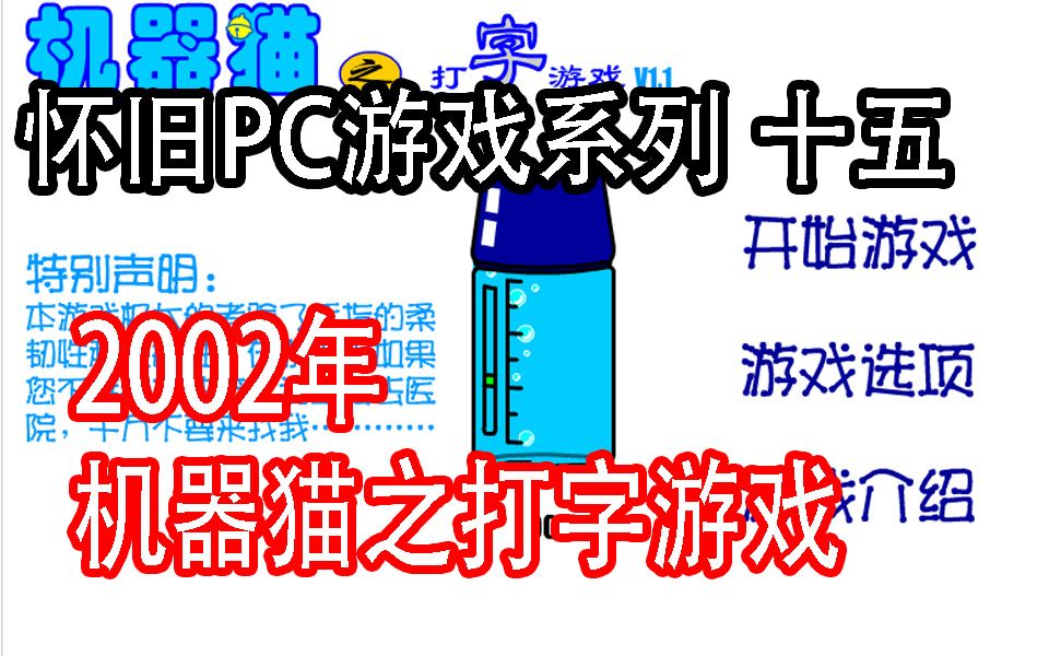 【怀旧游戏系列】2002年 机器猫之打字游戏,找回你当年的感动回忆哔哩哔哩bilibili