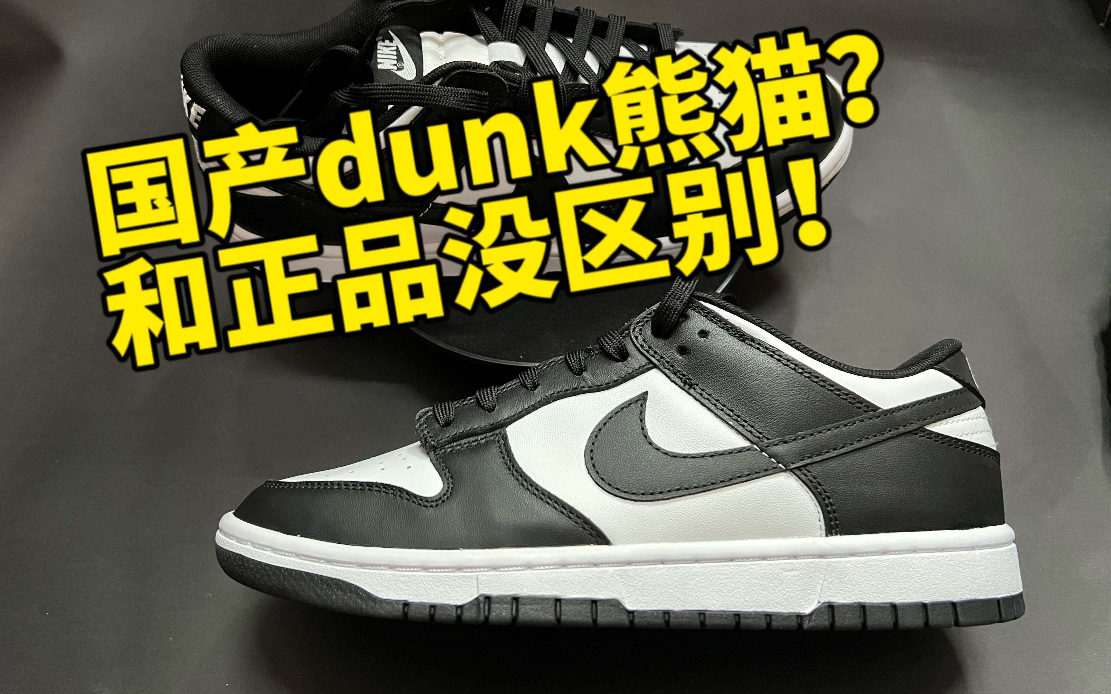 [图]¥299的熊猫dunk，和正品一模一样?莆田鞋真有这么厉害？！