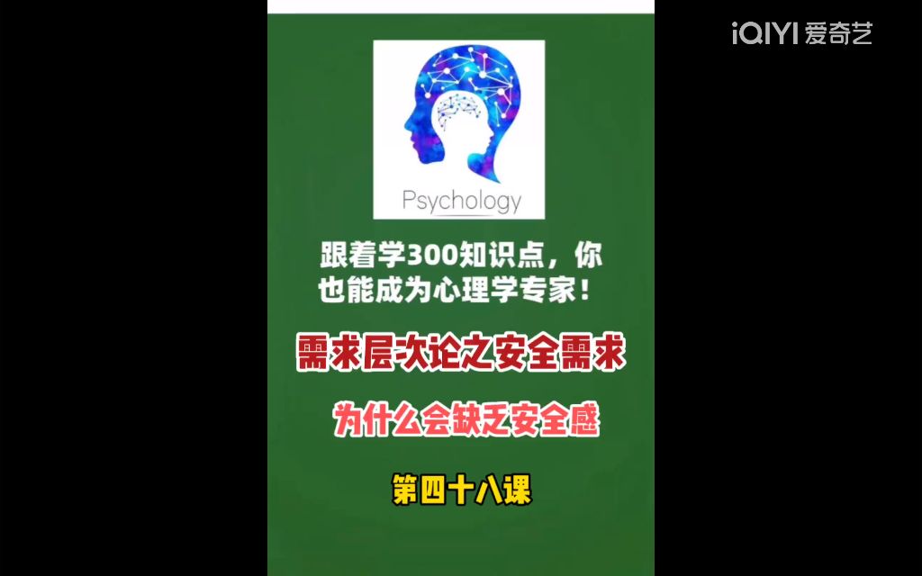 广西心理咨询300个心理学小知识—安全需求哔哩哔哩bilibili