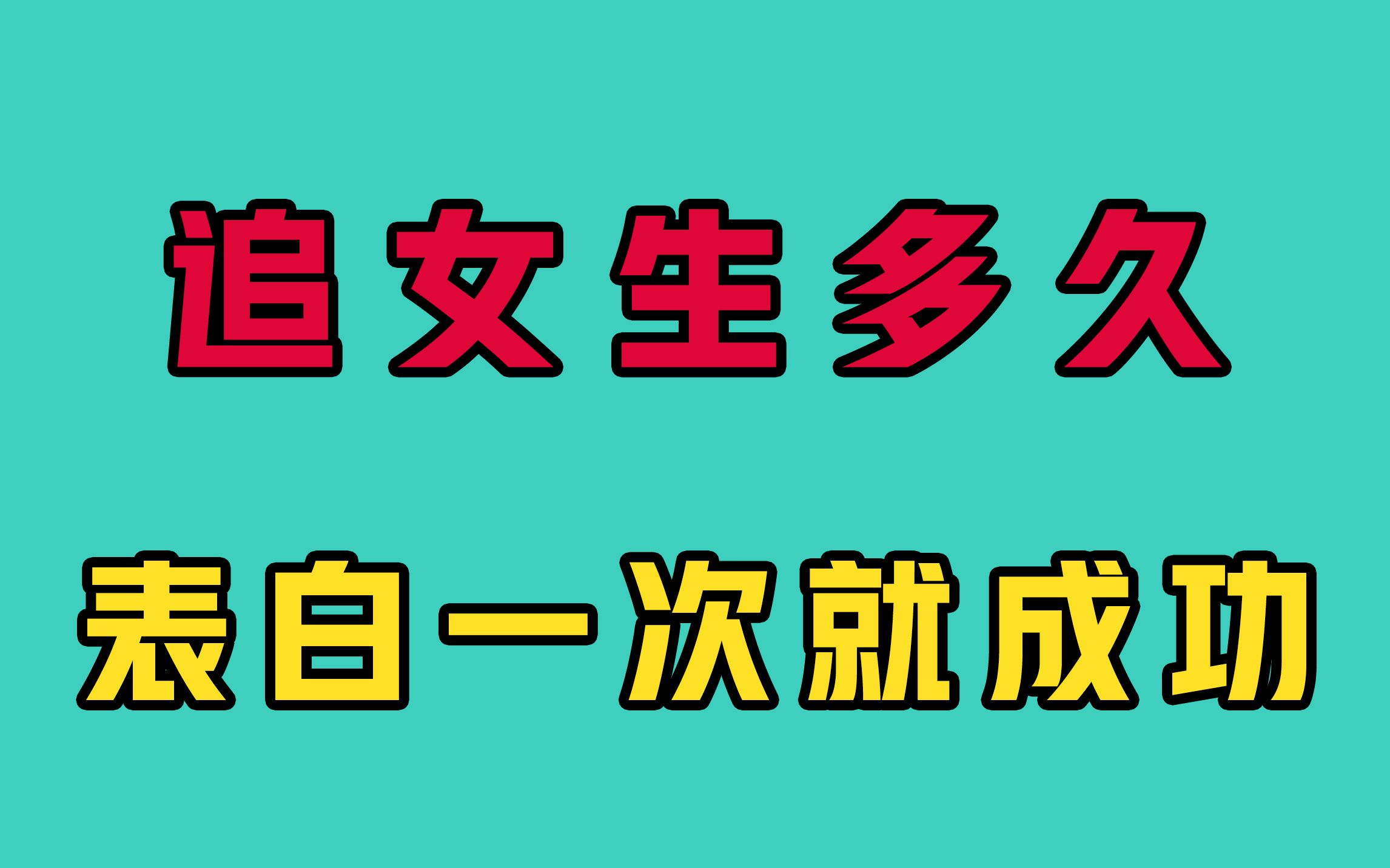 男生怎么表白女生成功率最高,还不会尴尬!哔哩哔哩bilibili