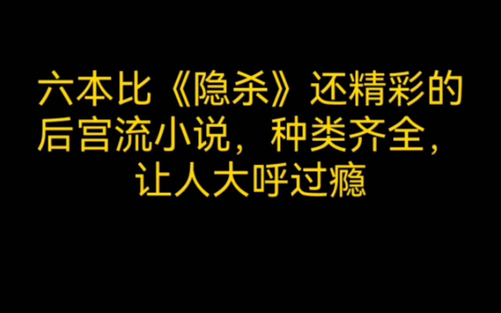 六本比《隐杀》还精彩的后宫流小说,种类齐全,让人大呼过瘾哔哩哔哩bilibili