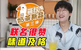 Tải video: 五一假期喝点啥？4月第三次奶茶新品大会！