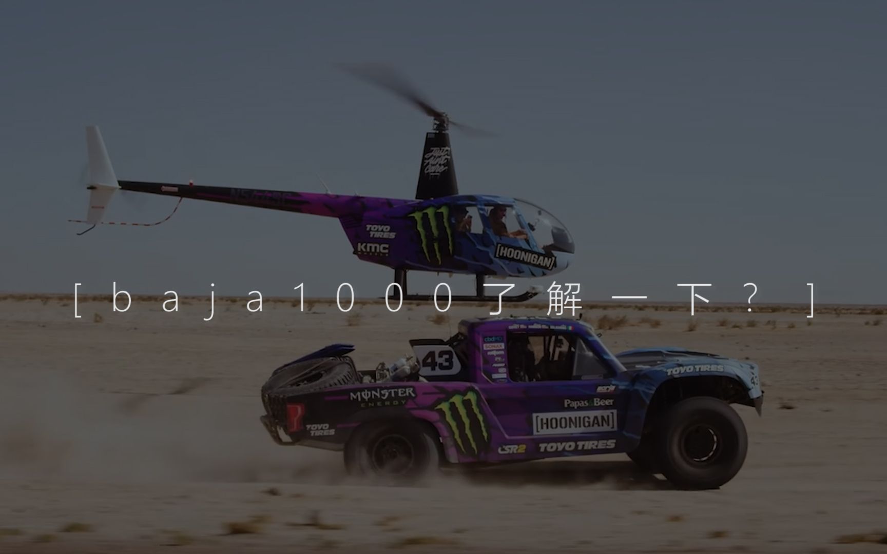 baja1000混剪短卡总所周知红牛不要命魔爪技术强baja1000短卡