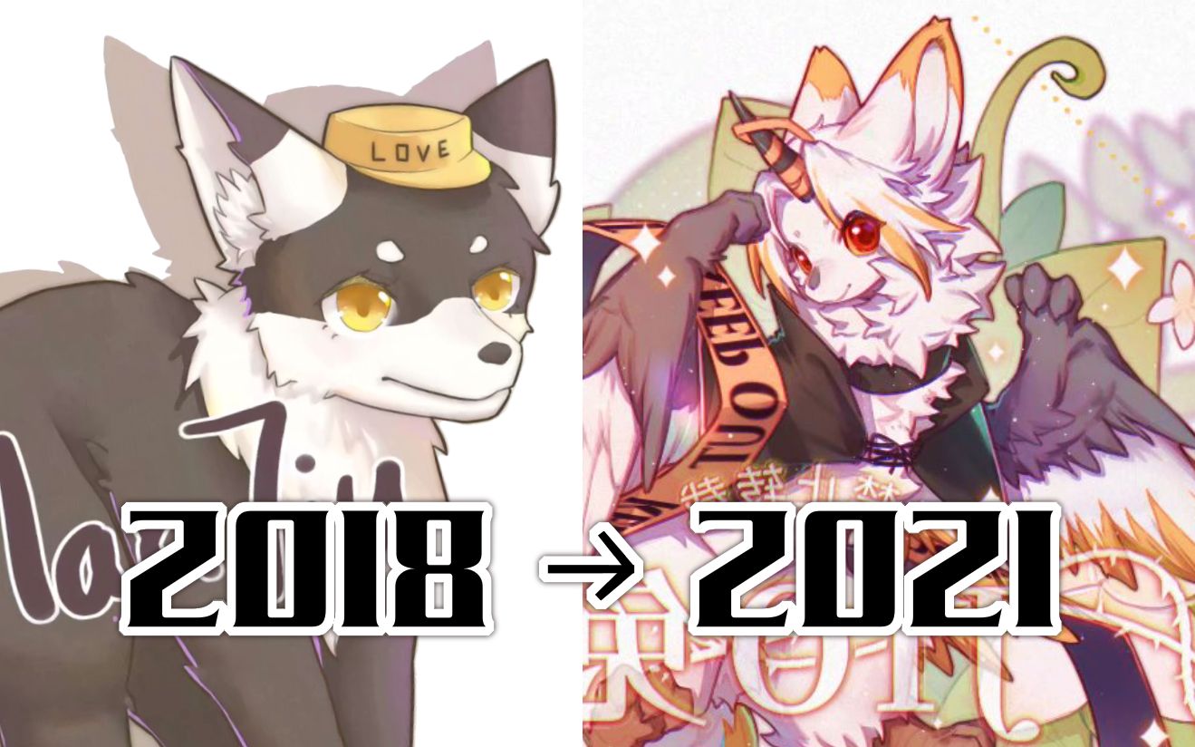 【绘画成长史】进入兽圈画兽时长两年半究竟能进步多少?_哔哩哔哩 (゜-゜)つロ 干杯~-bilibili