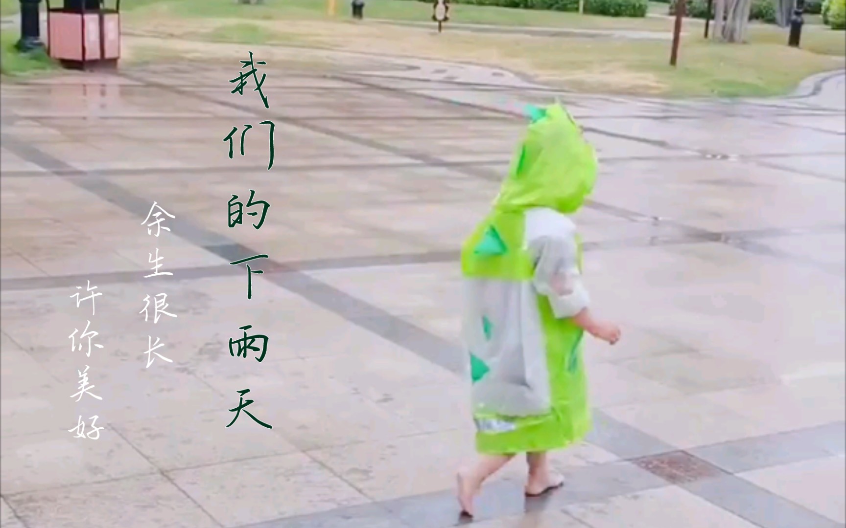 [图]【存入爱】我们的下雨天！