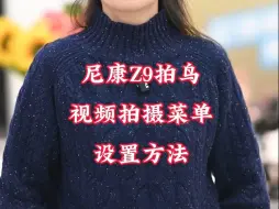 Download Video: 尼康Z9拍鸟视频拍摄菜单设置方法  达欣宠粉短视频，简洁明了告诉您相机使用技巧，愿我们成为.....