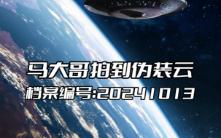 2024年10月13日马大哥在郊外拍到伪装云哔哩哔哩bilibili