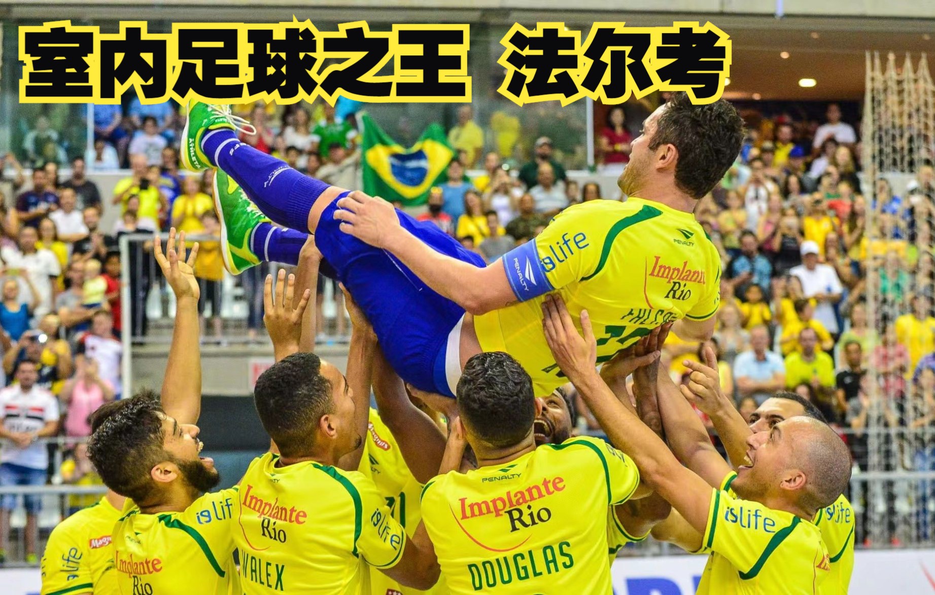 室内足球之王法尔考
