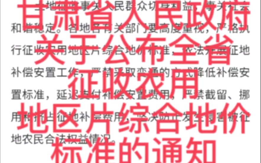 最新2023甘肃省人民政府关于全省征收农用地区片综合地价标准的通知哔哩哔哩bilibili