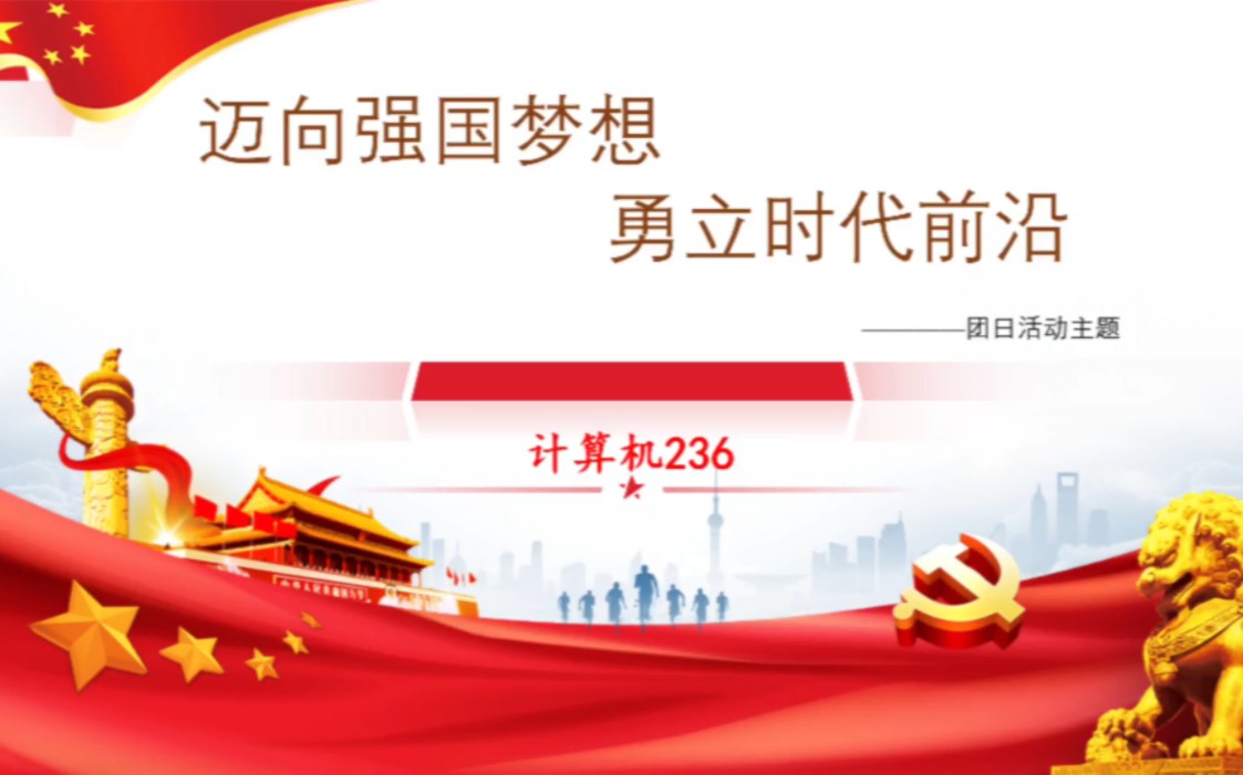 计算机236班"迈向强国梦想,勇立时代前沿"主题团日活动完美结束