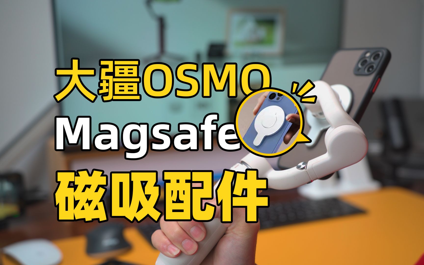 大疆osmo mobile手机稳定器配件“Magsafe转接模块”,iPhone用户必备!哔哩哔哩bilibili