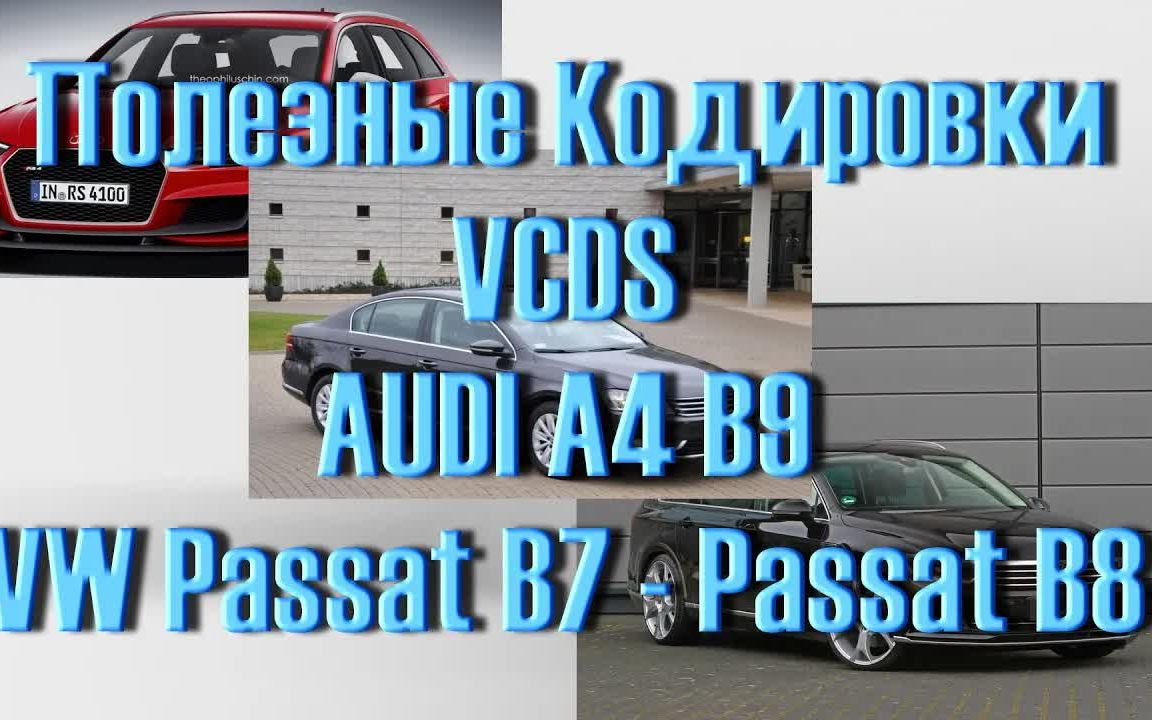 最佳奥迪A4代码集.大众帕萨特在VCDS哔哩哔哩bilibili