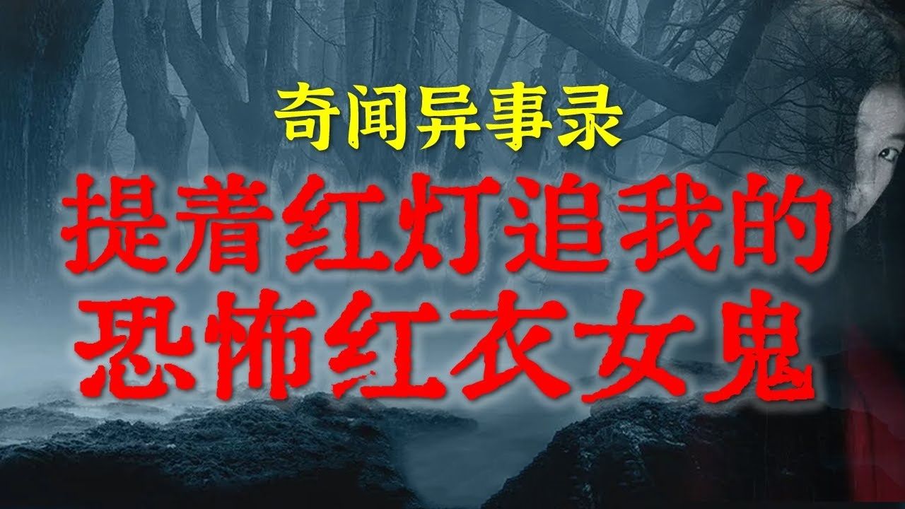 【灵异故事】极度惊悚!提着灯灯追我的恐怖红衣女鬼  发生在新婚现场的诡异事件  鬼故事  灵异诡谈  恐怖故事  解压故事  网友讲述的灵异故事「民...