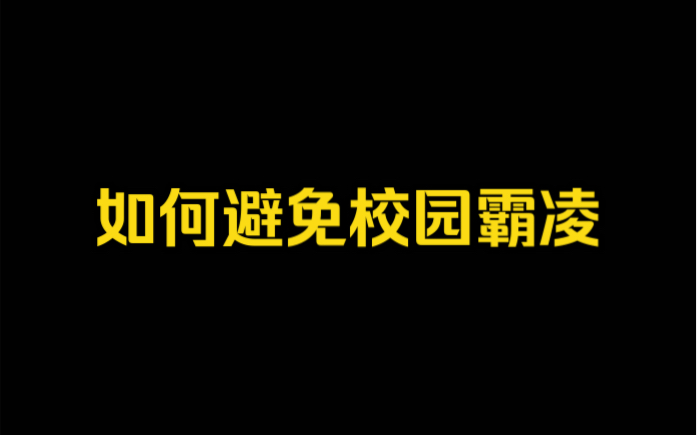 如何防止遭到校园霸凌,遇事一定要及时回击,生活中也要提升自信心!哔哩哔哩bilibili