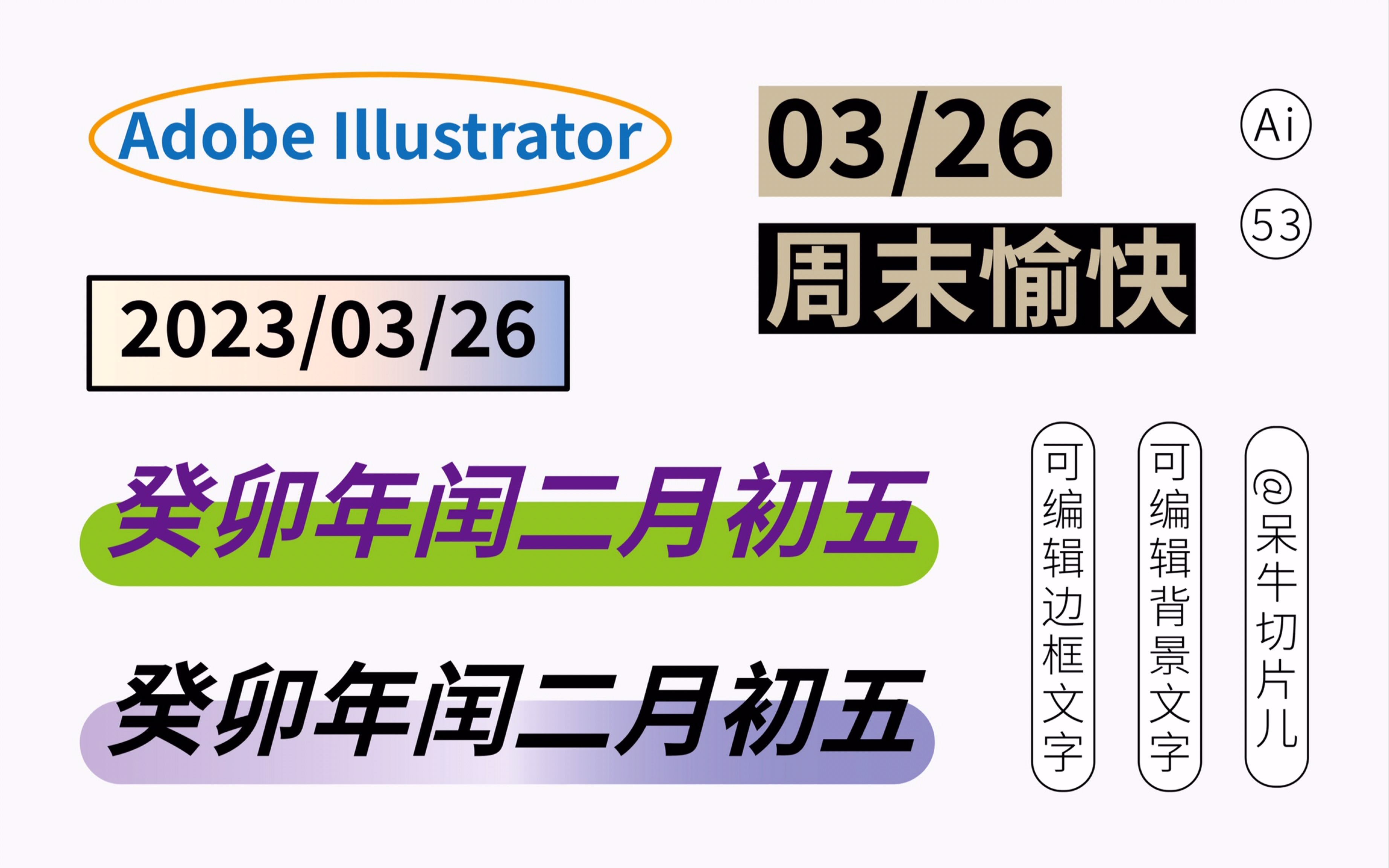 【呆牛】53|Ai教程|可编辑边框文字|可编辑背景文字|可编辑等等……哔哩哔哩bilibili