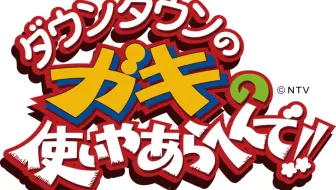 Gaki使 Gaki No Tsukai 13 1136 1185 哔哩哔哩 Bilibili