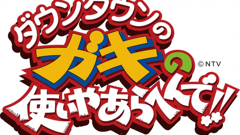 ガキの使い 密着田中直樹 本当におもしろいお笑い動画