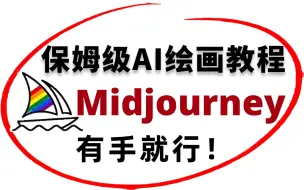 Download Video: 【AI绘画入门】完整版Midjourney教程，零基础小白从入门到精通的保姆级教学，建议所有想学AI绘画的同学，死磕这条视频，全程干货无废话！