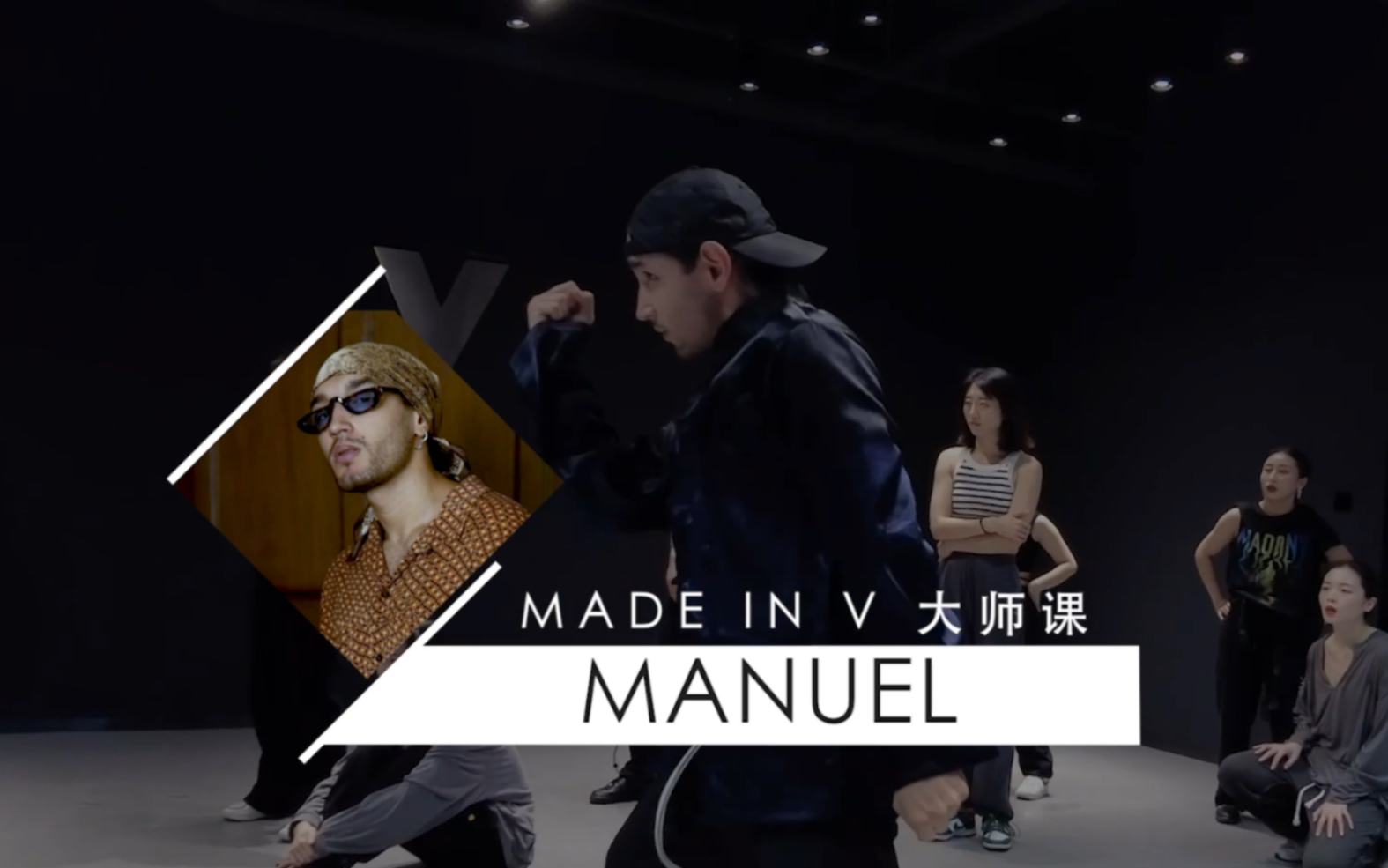 [图]【made in V】常规特邀的第一节课！Manuel编舞《Strange Things》