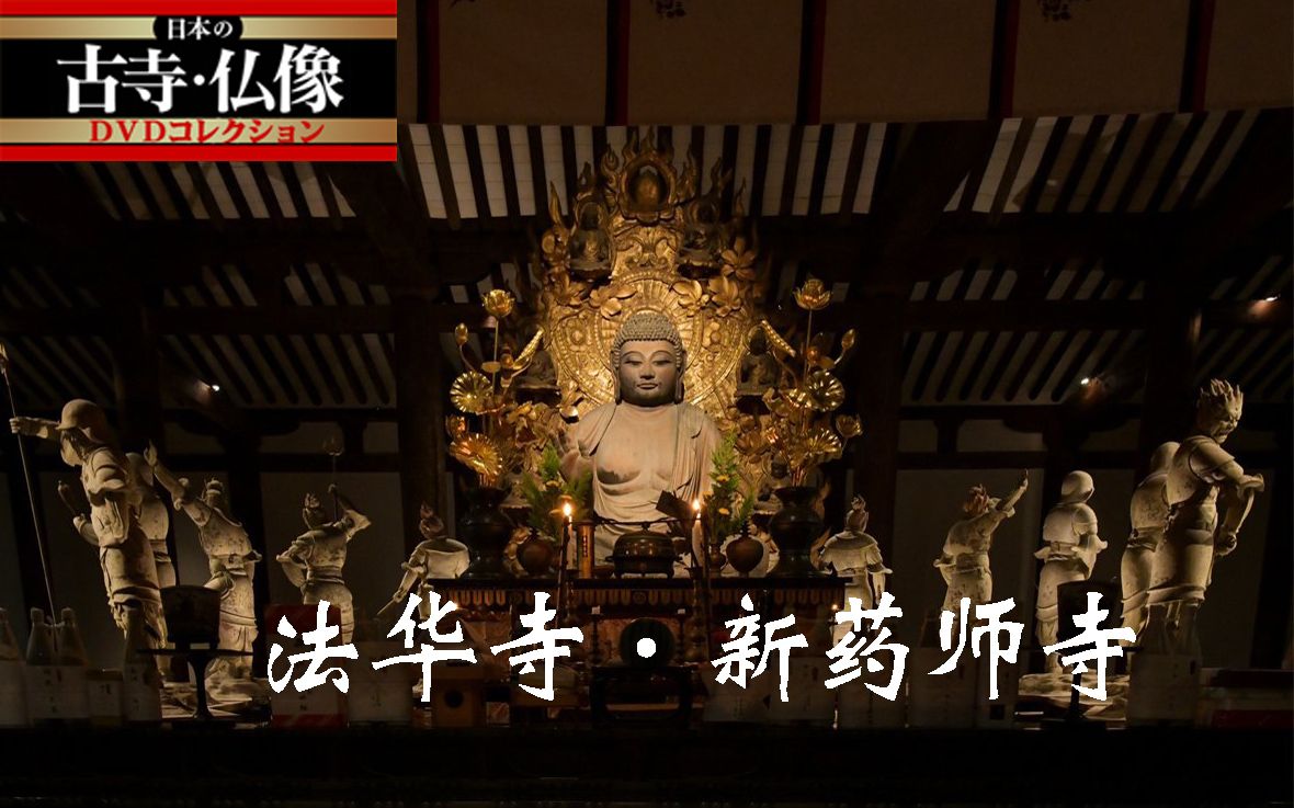 [图]【日本的古寺·佛像】15.法华寺·新药师寺【成都考古所字幕组】