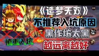 Descargar video: 《造梦无双》建议你没时间没钱别玩，赶紧远离，欢迎无双大孝子反驳。