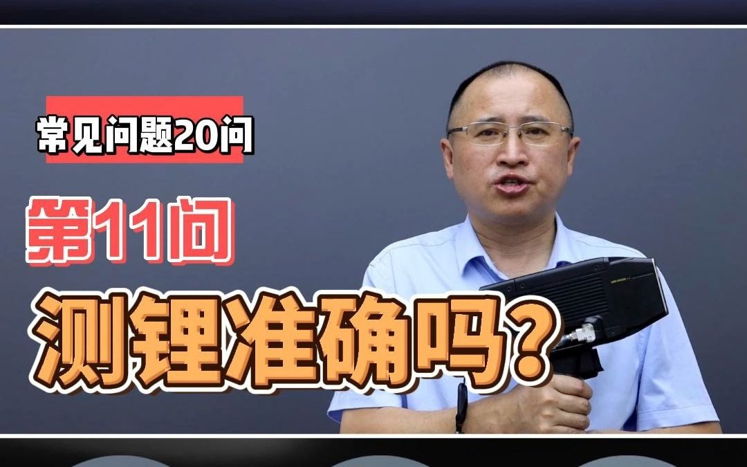 锂矿石手持激光光谱仪20问第11问?准确吗? 901单锂准确度有多高?哔哩哔哩bilibili