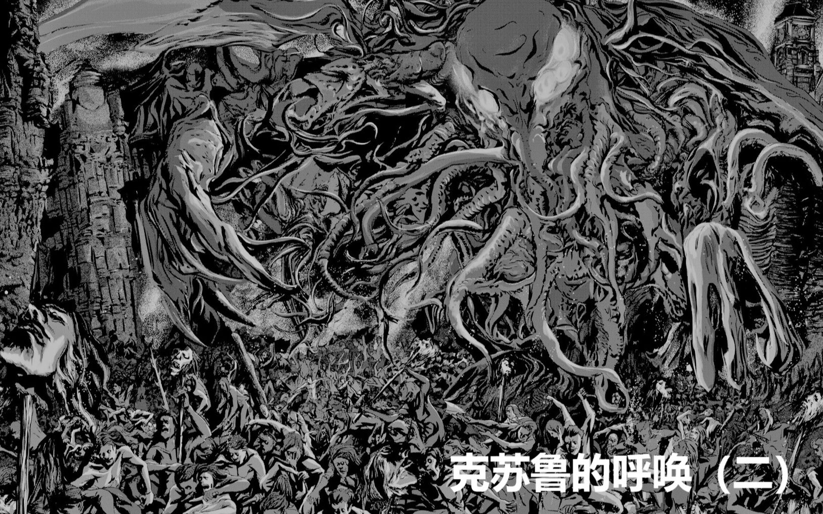 与神之假身的接触 漫画《克苏鲁的呼唤》第二期