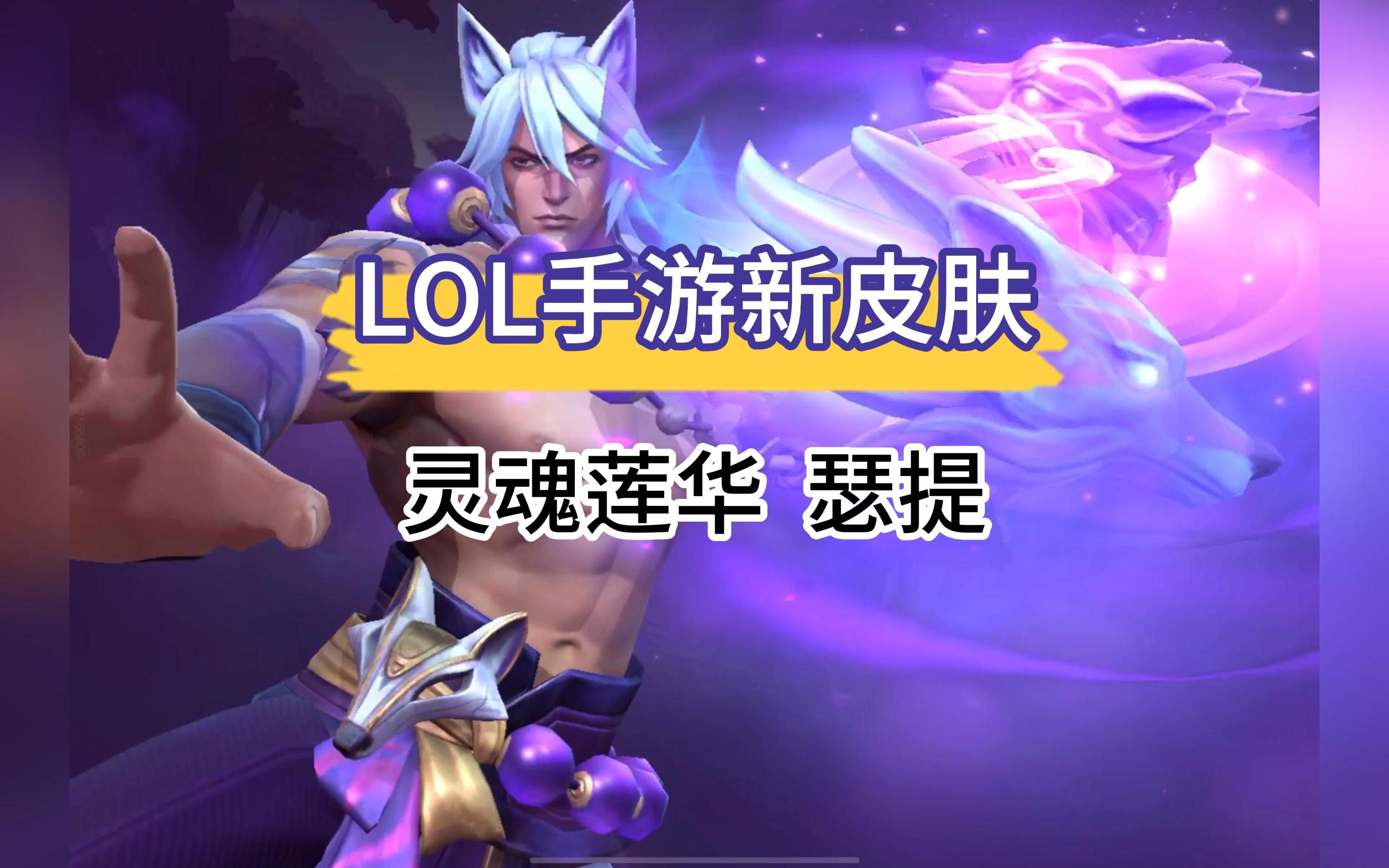 lol手游灵魂莲华瑟提的皮肤也太酷了吧!