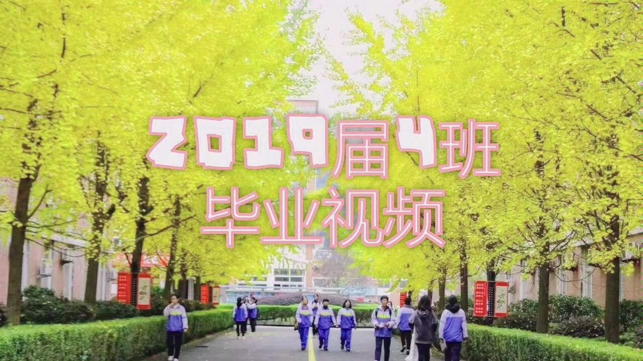 台州市路桥中学2019届四班毕业视频哔哩哔哩bilibili