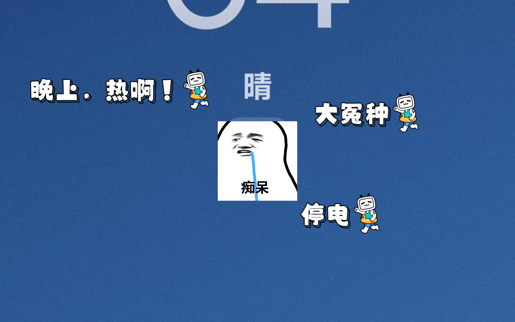 热锅下的四川还是晚上停电的四川直接变成电饭煲了