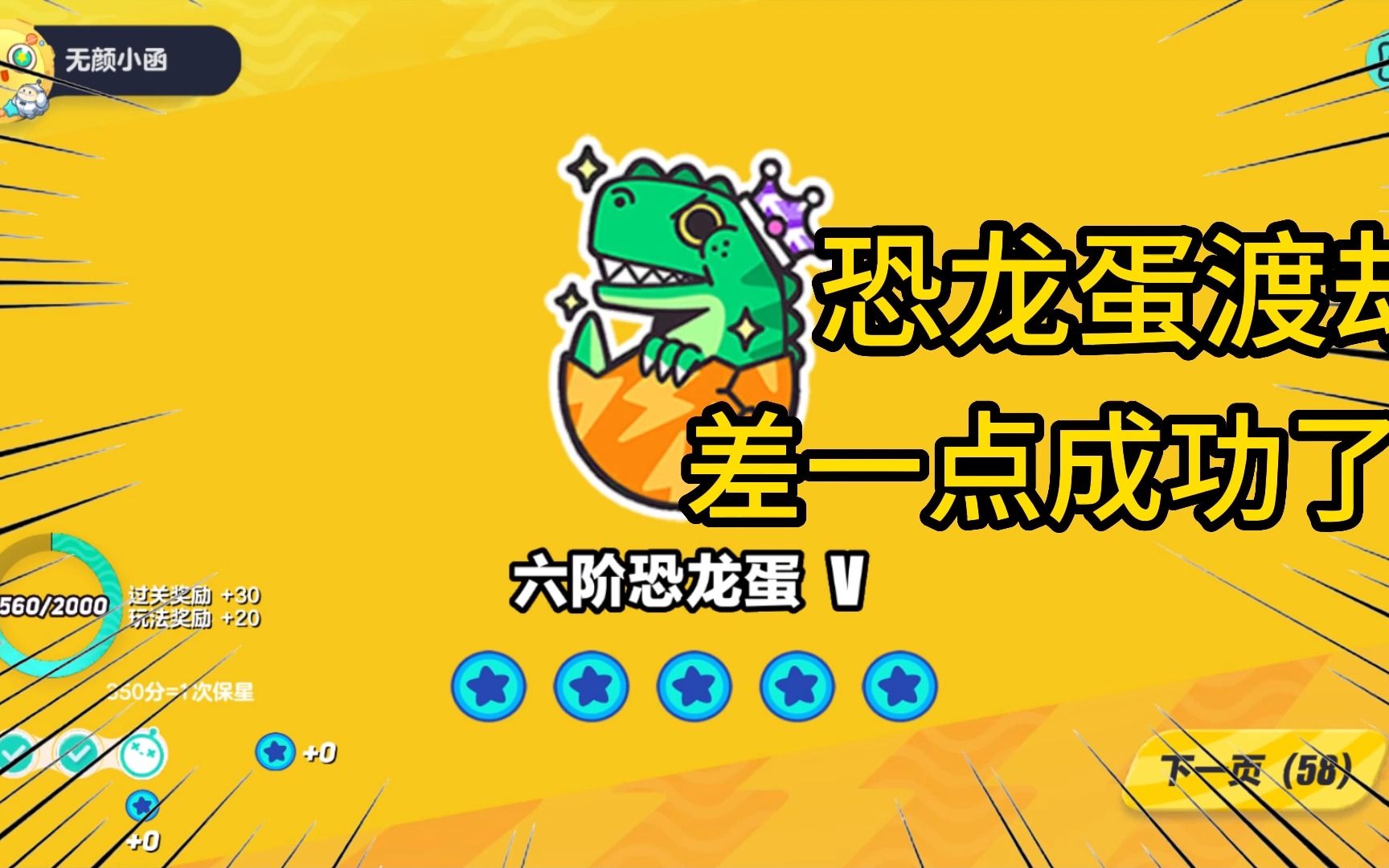 小函蛋仔派对:恐龙蛋渡劫,结果就差一点点成功了