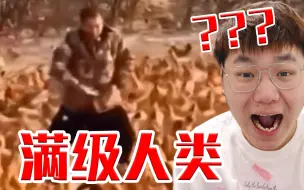 Download Video: 【满级人类】今年你会进化吗？