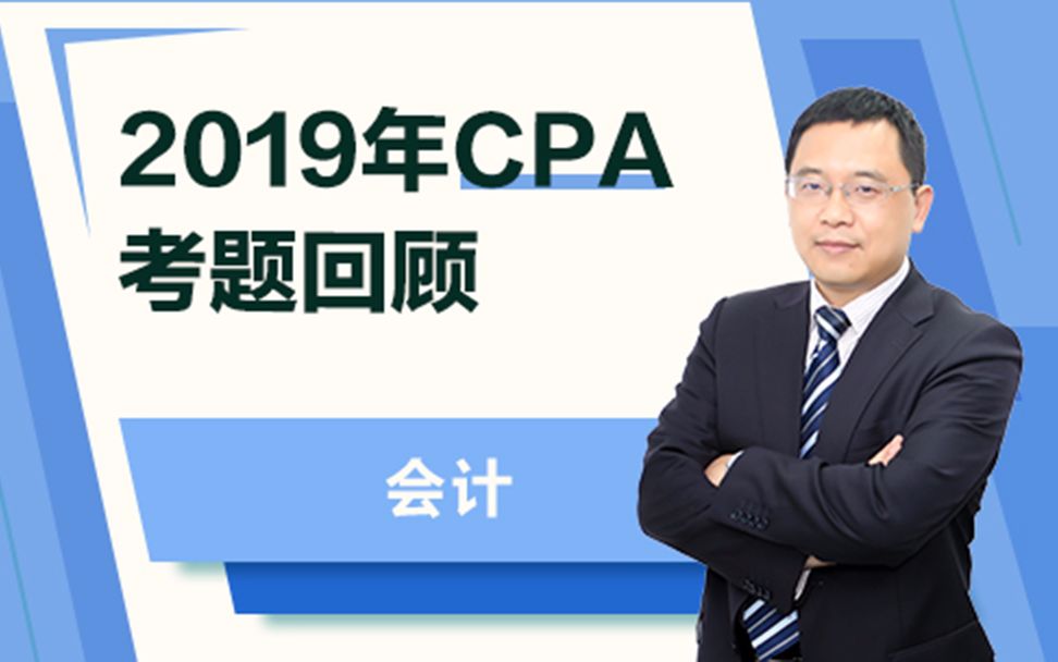 2019年cpa会计考题回顾哔哩哔哩bilibili