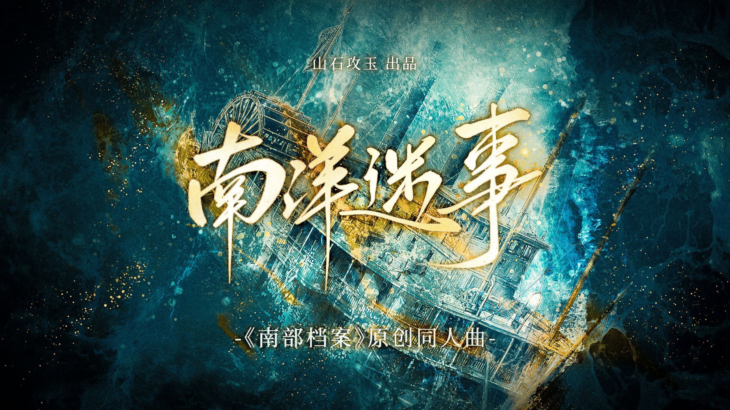 【南洋迷事|《南部档案》原创同人曲】“最无奈生死离合，留谁独自跋涉”
