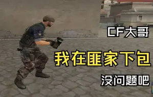 Télécharger la video: 【CF大哥】我在匪家下个包没问题吧