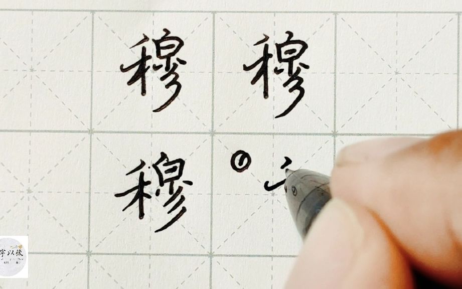 不会写连笔字?百家姓 行楷常用字“穆”,特别细致的讲解 练字以后原创视频 改变日常体系列哔哩哔哩bilibili