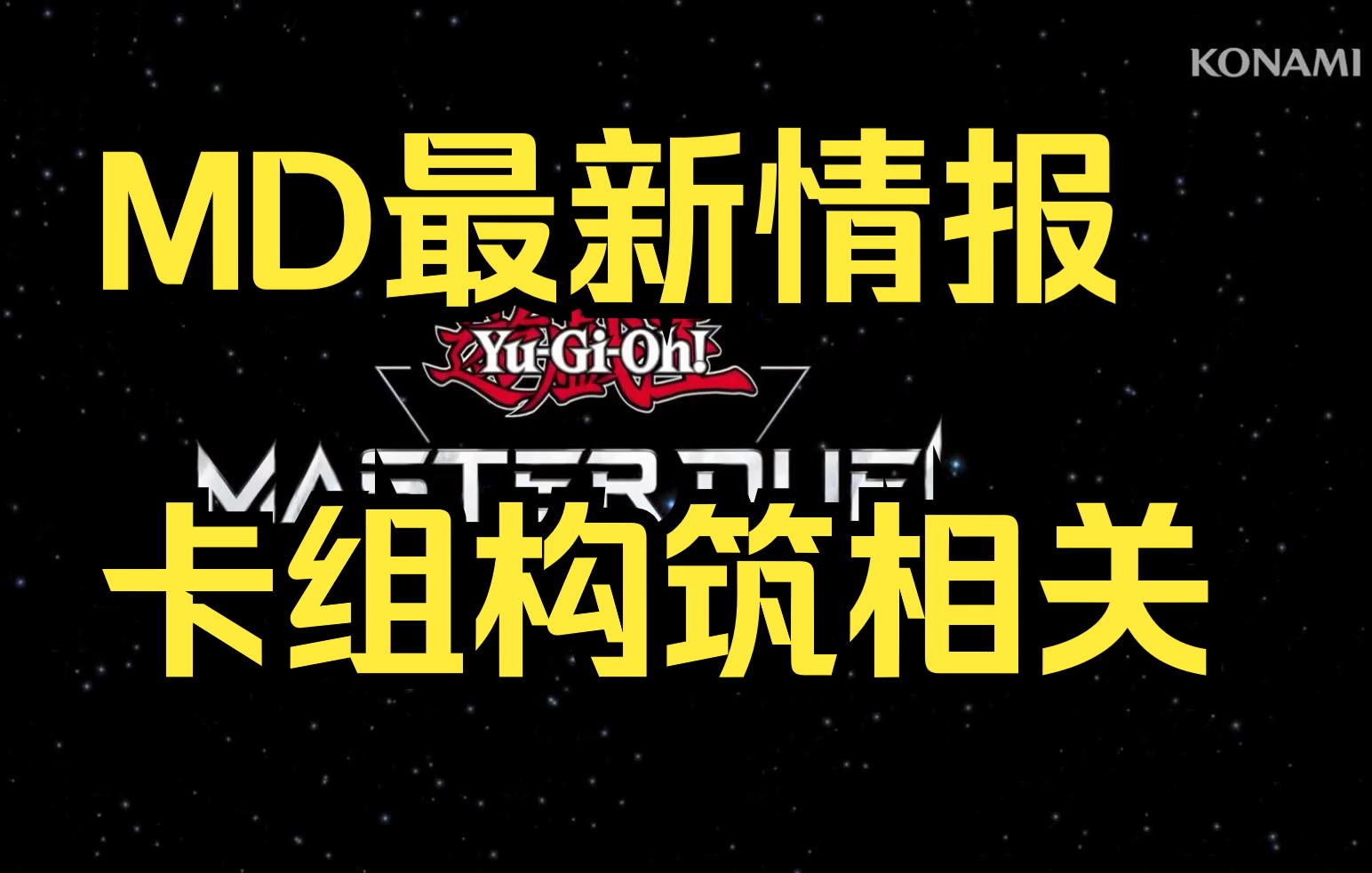 【游戏王MD】游戏王Master Duel 最新情报卡组构筑相关游戏王决斗链接