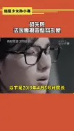 下载视频: #胡先煦法医季揭露整容乱象 看完胡先煦法医季里的这段自白，简直是倒吸一口凉气#初入职场的我们法医季