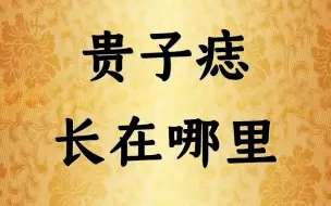 下载视频: 贵子痣长在哪里